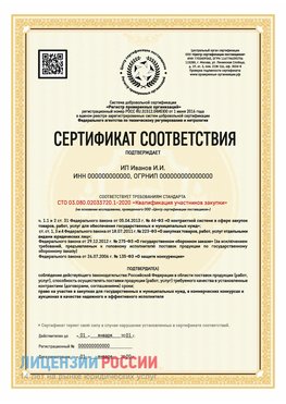 Сертификат квалификации участников закупки для ИП. Прокопьевск Сертификат СТО 03.080.02033720.1-2020